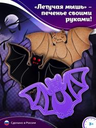 Форма для печенья и пряников "Летучая мышь"