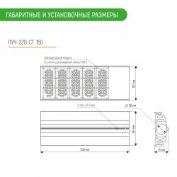 Габариты ЛУЧ-220-СТ 150