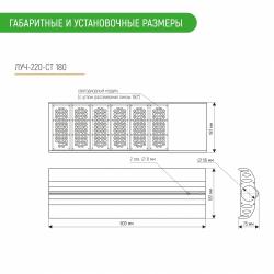 Габариты ЛУЧ-220-СТ 180