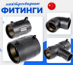 фитинги электросварные