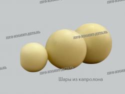 Шары из капролона