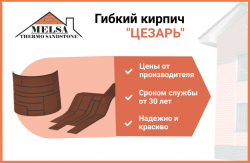 Гибкий кирпич MELSA "Цезарь"