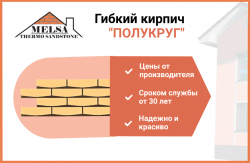 Гибкий кирпич MELSA "Полукруг"