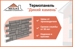 Термопанель "Дикий камень"