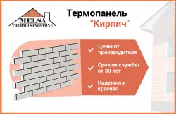 Термопанель "Кирпич"