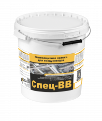 Огнезащитная краска Спец-ВВ для воздуховодов