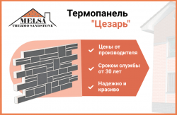 Термопанель "Цезарь"