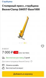 Столярный пресс BeaverClamp SW05T-Base1000 