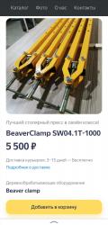 Столярный пресс BeaverClamp SW04,1T-1000medium 