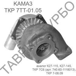 Турбокомпрессор ТКР 7ТТ-01.05 КАМАЗ Евро-2 (аналог К25-115, ТКР 7С6, ТКР 7-08.09) левый