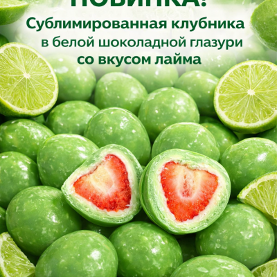 Лаймберри - Клубника в белой шоколадной глазури со вкусом лайма