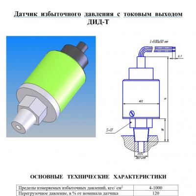 Датчик  избыточного  давления  с  токовым  выходом  ДИД-Т