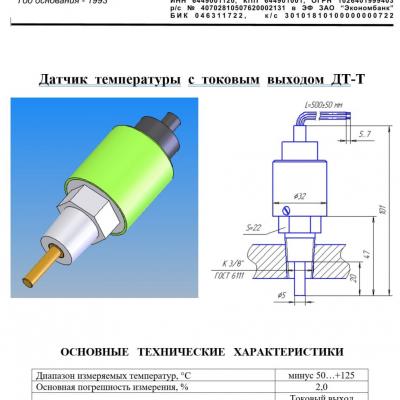 Датчик  температуры  с  токовым  выходом  ДТ-Т