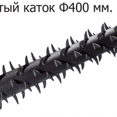 В сравнении с кольчатым катком имеет более высокие зубья, лучше разбивает глыбы и комки. Рыхлит верхний слой почвы.