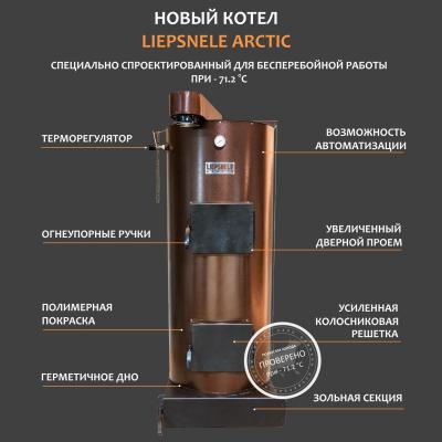 Твердотоплевный котле длительного горения "Liepsnele Arctic""