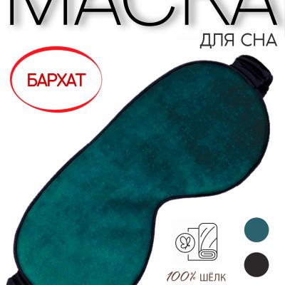 маска для сна из бархата
