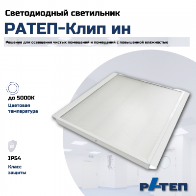 Назначение: освещение медицинских учреждений, ресторанов, помещений пищевой промышленности, столовых, лабораторий, помещений с повышенной влажностью. 