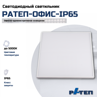 Назначение: общее освещение офисных и торговых площадей, помещений муниципальных и образовательных учреждений, объектов здравоохранения. 