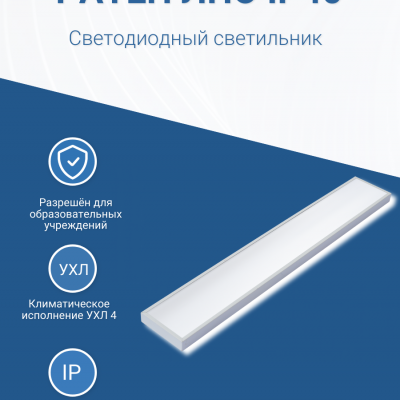 Листовка РАТЕП ЛПО IP40