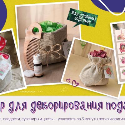 Мешочек подходит для упаковки небольших подарков