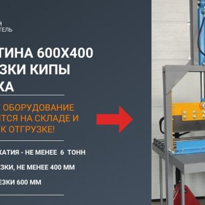 Гильотина 600х400 мм для резки кип каучуков