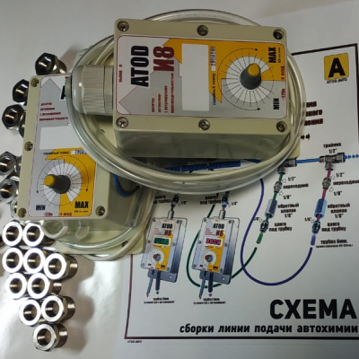 Дозатор химии АТОД И8Ф с комплектом для монтажа и инструкцией