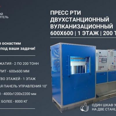ДВУХСТАНЦИОННЫЙ ВУЛКАНИЗАЦИОННЫЙ ПРЕСС 600Х600 ММ - 200 ТОНН