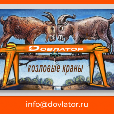 Козловой но КРАН