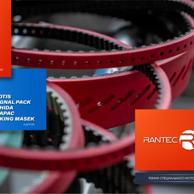 RANTEC - протяжные ремни с покрытием Linatex. Используются для протяжки пленки, в вертикально-фасовочном оборудовании.