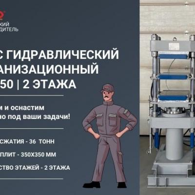 Двухэтажный вулканизационный пресс 36 тонн