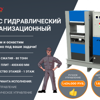 Пресс гидравлический вулканизационный 400х400 - 1 этаж 80 тонн