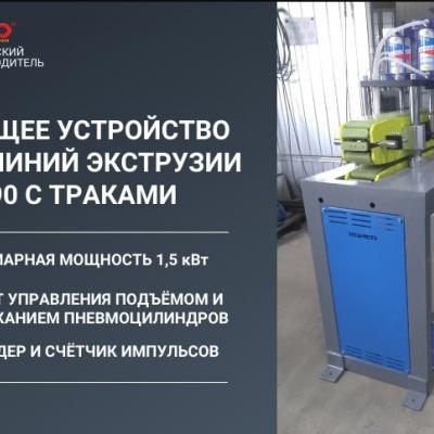 Тянущее устройство 800х90 с траками для линий экструзии
