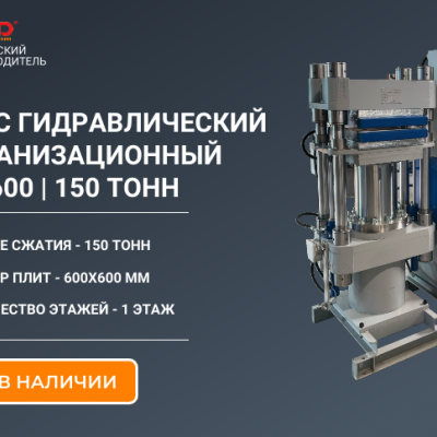 Пресс вулканизационный гидравлический 150 тонн