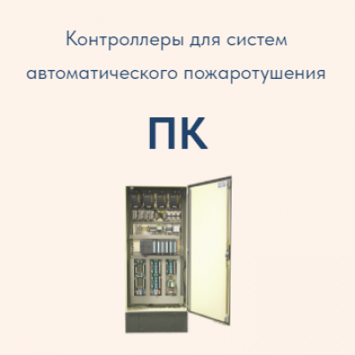 Пожарные контроллеры