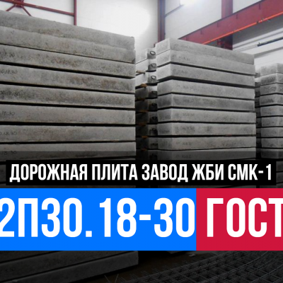 2П30.18-30 ГОСТ от завода СМК-1
