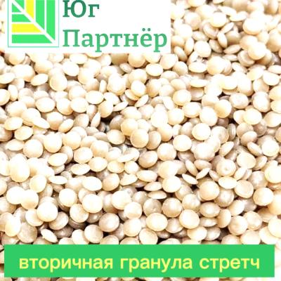 Вторичная гранул стретч (карамельная)