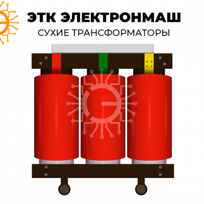 Трансформатор сухой с литой изоляцией