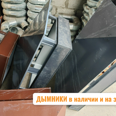 Дымник по индивидуальным заказам