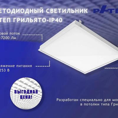 Область применения: торговые залы( гипермаркеты), административно-офисные объекты, холлы и коридоры (аэропорты), местное освещение функциональных зон. 