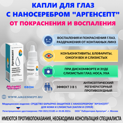 Капли с наносеребром "АРГЕНСЕПТ"
