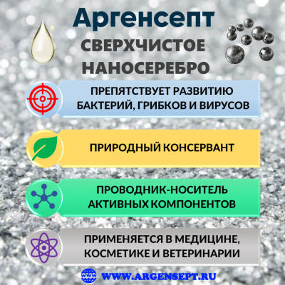 Наносеребро Аргенсепт