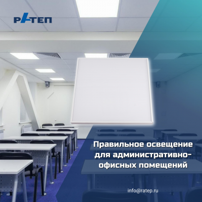 Офисные светодиодные светильники предназначены для освещения офисных и торговых площадей, помещений муниципальных и образовательных учреждений, объектов здравоохранения. Три типа рассеивателя. Возможность аварийного освещения. Диапазон цветовых температур от 3000 до 6000 К. Доступны модели светильников, управляемые по протоколу DALI.  