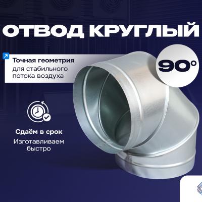 Отвод круглый