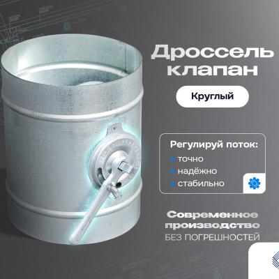 Дроссель-клапан круглый