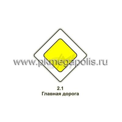 Дорожный знак 2.1 Главная дорога
