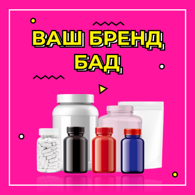 Производственная компания PRIVET LABEL предоставляет полный цикл: с нуля до регистрации БАД и его отгрузки на маркетплейсы.